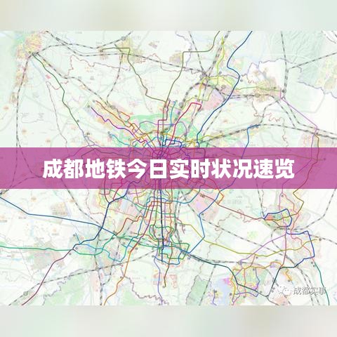 成都地鐵今日實(shí)時(shí)狀況速覽