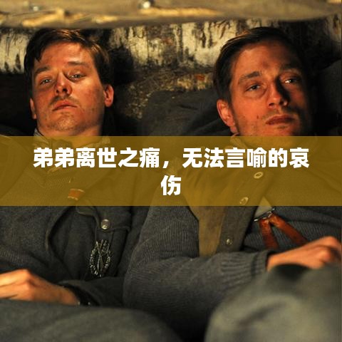 弟弟離世之痛，無法言喻的哀傷