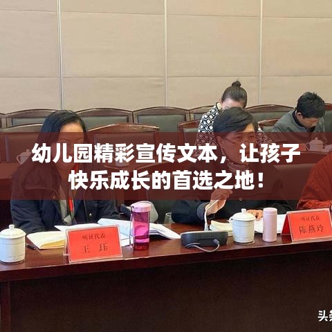 幼兒園精彩宣傳文本，讓孩子快樂成長(zhǎng)的首選之地！
