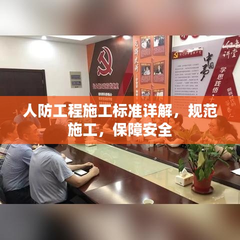 人防工程施工標準詳解，規(guī)范施工，保障安全
