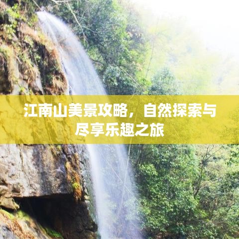 江南山美景攻略，自然探索與盡享樂趣之旅