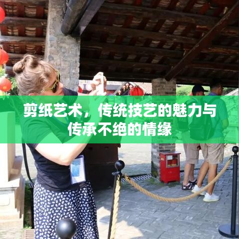 剪紙藝術(shù)，傳統(tǒng)技藝的魅力與傳承不絕的情緣