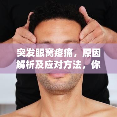 突發(fā)眼窩疼痛，原因解析及應(yīng)對(duì)方法，你需要知道！