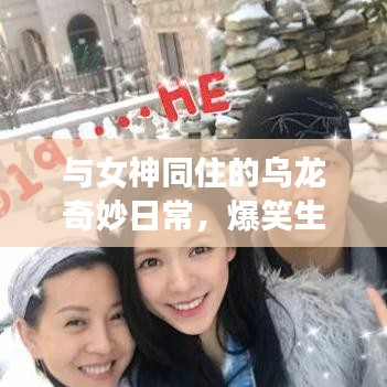 與女神同住的烏龍奇妙日常，爆笑生活趣事不斷！