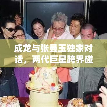 成龍與張曼玉獨(dú)家對(duì)話，兩代巨星跨界碰撞，經(jīng)典重現(xiàn)！
