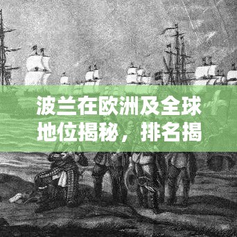 波蘭在歐洲及全球地位揭秘，排名揭秘，引人矚目！