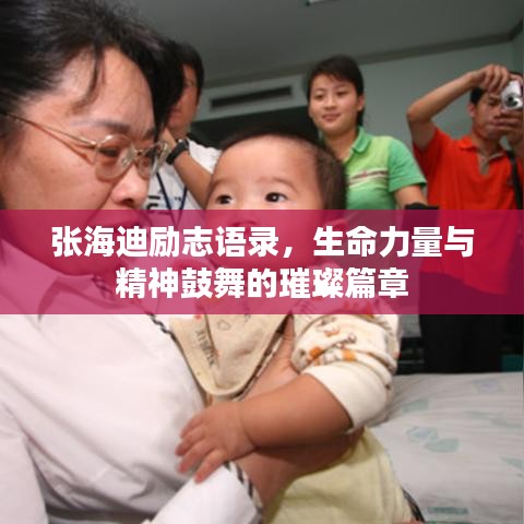 張海迪勵志語錄，生命力量與精神鼓舞的璀璨篇章