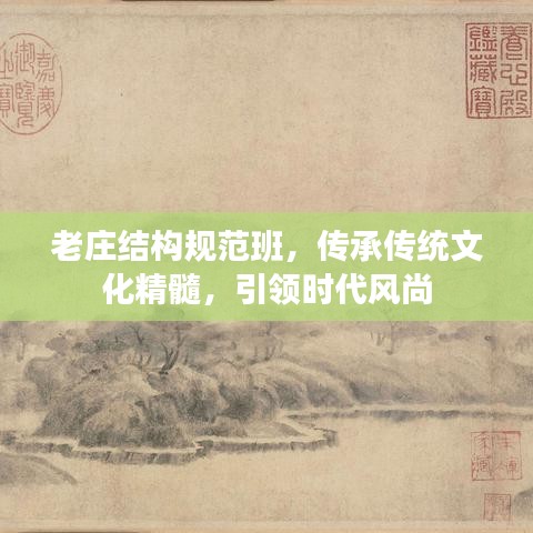 老莊結(jié)構(gòu)規(guī)范班，傳承傳統(tǒng)文化精髓，引領(lǐng)時(shí)代風(fēng)尚