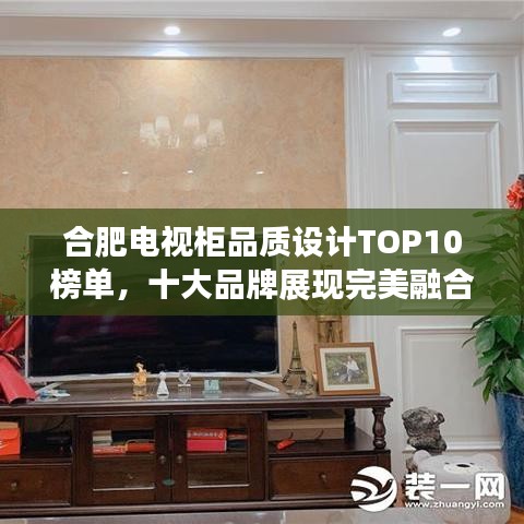 合肥電視柜品質(zhì)設(shè)計TOP10榜單，十大品牌展現(xiàn)完美融合！
