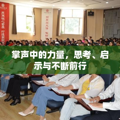 掌聲中的力量，思考、啟示與不斷前行