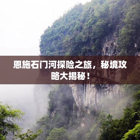恩施石門河探險(xiǎn)之旅，秘境攻略大揭秘！