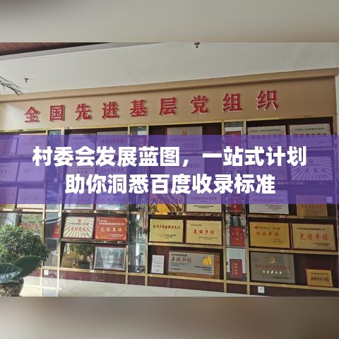 村委會發(fā)展藍圖，一站式計劃助你洞悉百度收錄標(biāo)準(zhǔn)