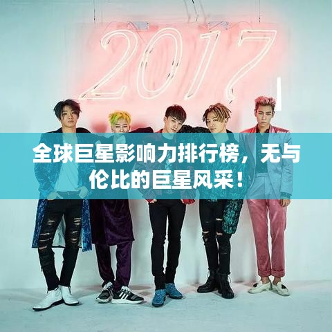 全球巨星影響力排行榜，無(wú)與倫比的巨星風(fēng)采！