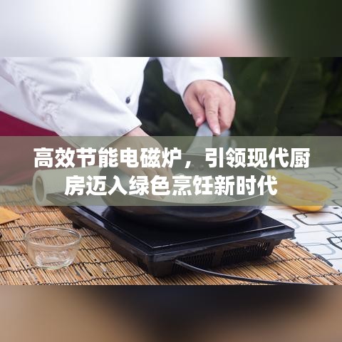 高效節(jié)能電磁爐，引領現(xiàn)代廚房邁入綠色烹飪新時代