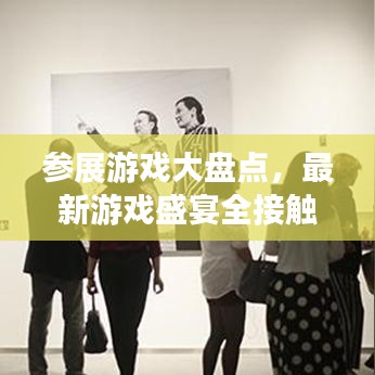 參展游戲大盤點(diǎn)，最新游戲盛宴全接觸