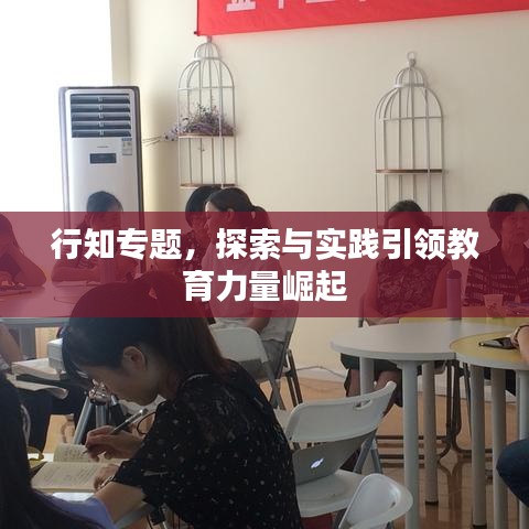 行知專題，探索與實(shí)踐引領(lǐng)教育力量崛起