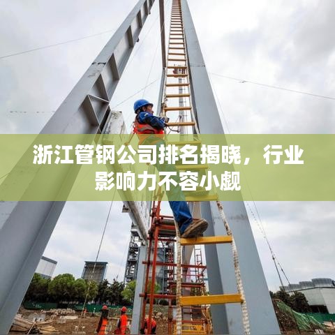 浙江管鋼公司排名揭曉，行業(yè)影響力不容小覷