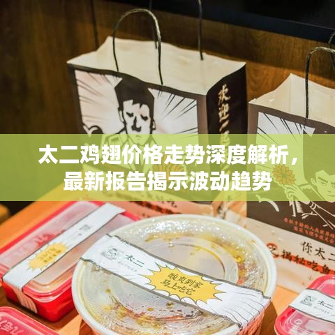太二雞翅價格走勢深度解析，最新報告揭示波動趨勢