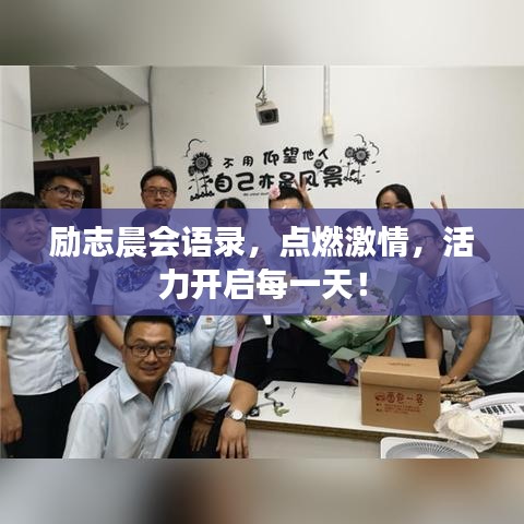 勵志晨會語錄，點燃激情，活力開啟每一天！