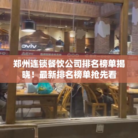 鄭州連鎖餐飲公司排名榜單揭曉！最新排名榜單搶先看