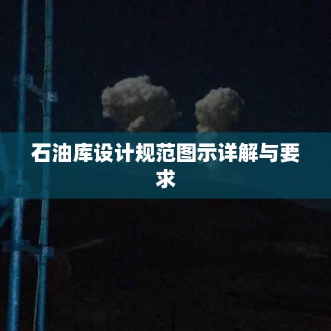石油庫設(shè)計規(guī)范圖示詳解與要求
