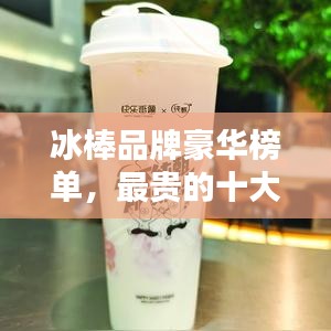 冰棒品牌豪華榜單，最貴的十大品牌揭曉！