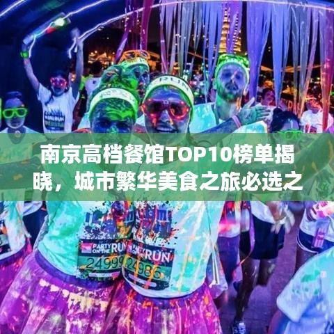 南京高檔餐館TOP10榜單揭曉，城市繁華美食之旅必選之地