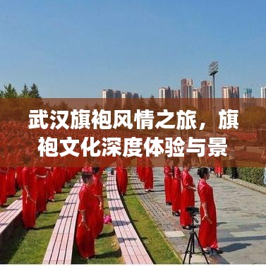 武漢旗袍風(fēng)情之旅，旗袍文化深度體驗與景點打卡攻略