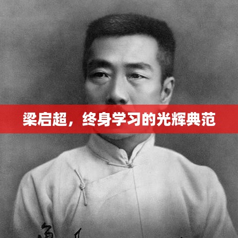 梁?jiǎn)⒊K身學(xué)習(xí)的光輝典范