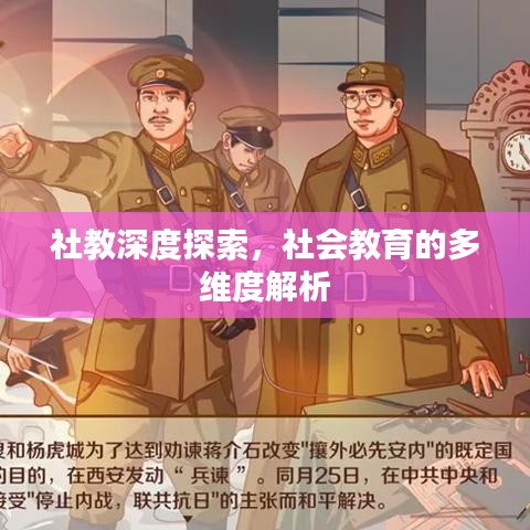 社教深度探索，社會教育的多維度解析