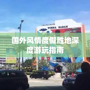 國外風(fēng)情度假勝地深度游玩指南