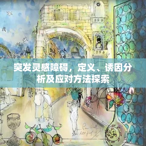 突發(fā)靈感障礙，定義、誘因分析及應(yīng)對方法探索