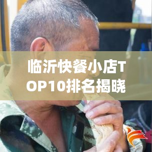 臨沂快餐小店TOP10排名揭曉，美食之旅不可錯(cuò)過的絕佳選擇