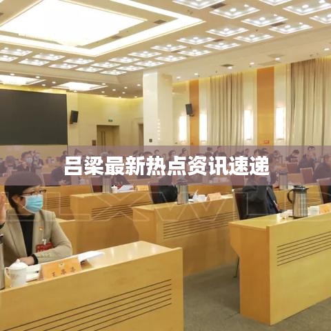 呂梁最新熱點(diǎn)資訊速遞