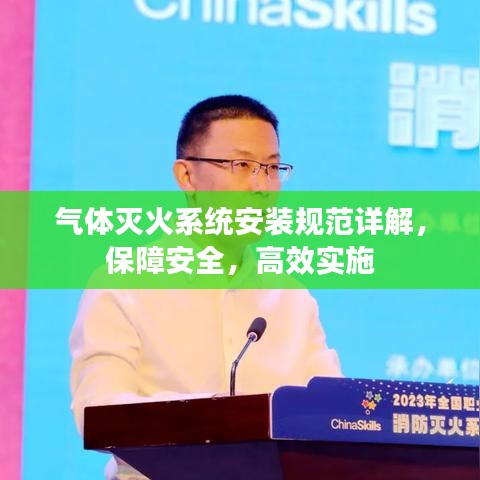 氣體滅火系統(tǒng)安裝規(guī)范詳解，保障安全，高效實施