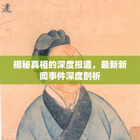揭秘真相的深度報道，最新新聞事件深度剖析