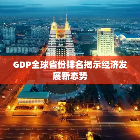GDP全球省份排名揭示經(jīng)濟發(fā)展新態(tài)勢