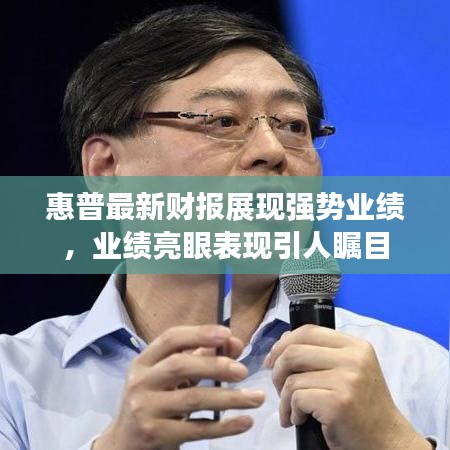 惠普最新財(cái)報(bào)展現(xiàn)強(qiáng)勢業(yè)績，業(yè)績亮眼表現(xiàn)引人矚目