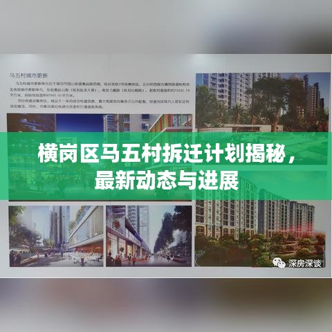 橫崗區(qū)馬五村拆遷計劃揭秘，最新動態(tài)與進展