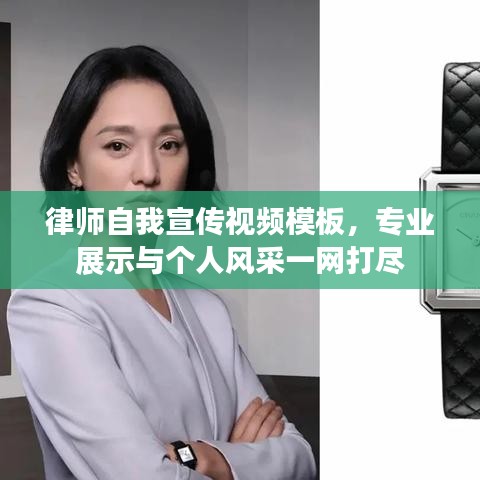 律師自我宣傳視頻模板，專業(yè)展示與個(gè)人風(fēng)采一網(wǎng)打盡