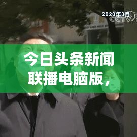 今日頭條新聞聯(lián)播電腦版，最新資訊一鍵獲取