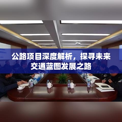 公路項目深度解析，探尋未來交通藍圖發(fā)展之路
