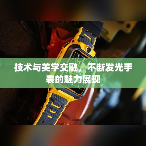 技術(shù)與美學(xué)交融，不斷發(fā)光手表的魅力展現(xiàn)