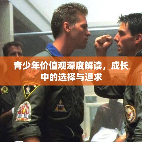 青少年價(jià)值觀深度解讀，成長中的選擇與追求