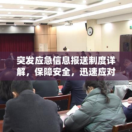 突發(fā)應(yīng)急信息報送制度詳解，保障安全，迅速應(yīng)對緊急狀況