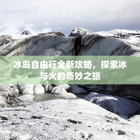 冰島自由行全新攻略，探索冰與火的奇妙之旅