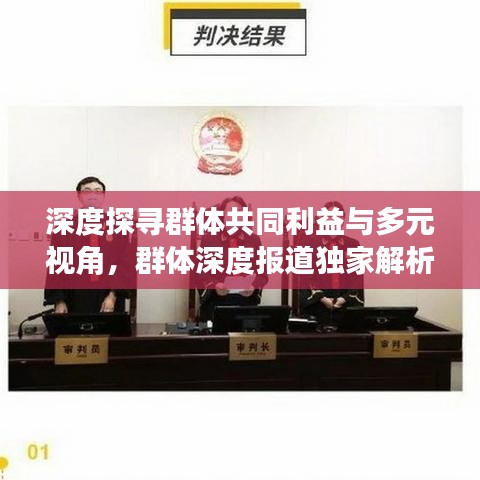 深度探尋群體共同利益與多元視角，群體深度報道獨家解析
