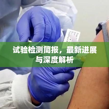 試驗(yàn)檢測簡報(bào)，最新進(jìn)展與深度解析
