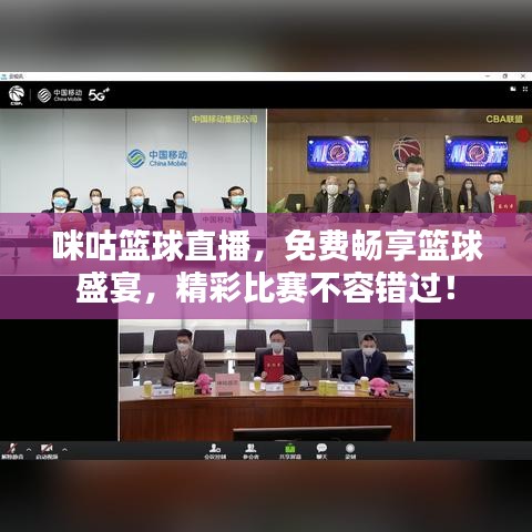咪咕籃球直播，免費暢享籃球盛宴，精彩比賽不容錯過！