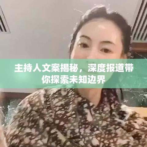 主持人文案揭秘，深度報道帶你探索未知邊界